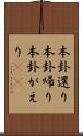 本卦還り Scroll
