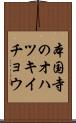 本国寺のオハツキイチョウ Scroll