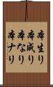 本生り Scroll