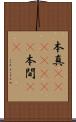 本真(ateji)(rK) Scroll