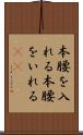 本腰を入れる Scroll
