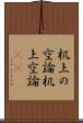 机上の空論 Scroll