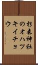 杉森神社のオハツキイチョウ Scroll