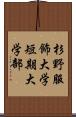 杉野服飾大学短期大学部 Scroll