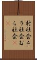村社会 Scroll