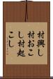 村興し Scroll