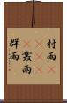村雨(ateji) Scroll