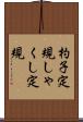 杓子定規 Scroll