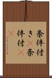 条件付き(P) Scroll