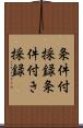 条件付採録;条件付き採録 Scroll