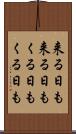 来る日も来る日も Scroll