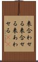 来合わせる Scroll