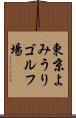 東京よみうりゴルフ場 Scroll