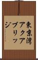 東京湾アクアブリッジ Scroll