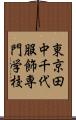 東京田中千代服飾専門学校 Scroll