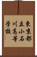 東京都立小石川高等学校 Scroll