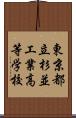 東京都立杉並工業高等学校 Scroll