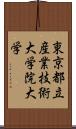 東京都立産業技術大学院大学 Scroll