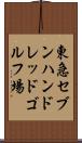 東急セブンハンドレッドゴルフ場 Scroll
