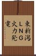 東新潟ＬＮＧ火力発電 Scroll