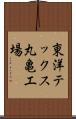 東洋テックス丸亀工場 Scroll
