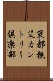 東都秩父カントリー倶楽部 Scroll