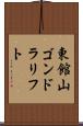 東館山ゴンドラリフト Scroll