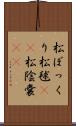 松ぼっくり Scroll