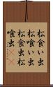 松食い虫 Scroll