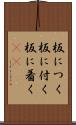 板につく Scroll