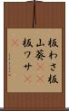 板わさ Scroll