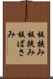 板挟み Scroll