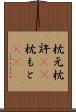 枕元 Scroll
