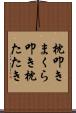枕叩き Scroll