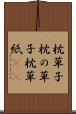 枕草子 Scroll