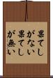 果てしがない Scroll