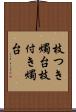 枝つき燭台 Scroll