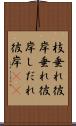 枝垂れ彼岸 Scroll