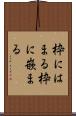 枠にはまる Scroll