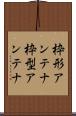 枠形アンテナ Scroll