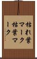 枯れ葉マーク Scroll