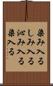 染み入る Scroll