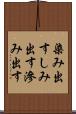 染み出す Scroll