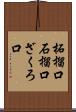 柘榴口 Scroll