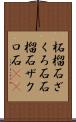 柘榴石 Scroll