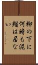 柳の下に何時も泥鰌は居ない Scroll