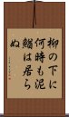 柳の下に何時も泥鰌は居らぬ Scroll