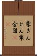 栗きんとん Scroll