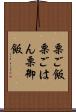 栗ご飯 Scroll