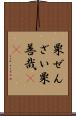 栗ぜんざい Scroll